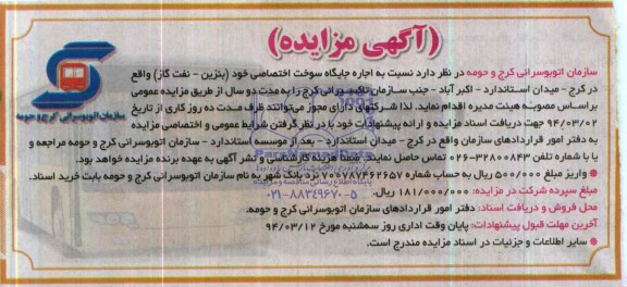 آگهی مزایده,مزایده اجاره جایگاه سوخت اختصاصی