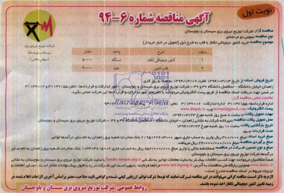 آگهی مناقصه , مناقصه کنتور دیجتالی تک فاز 