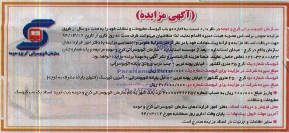 آگهی مزایده,مزایده دو باب کیوسک