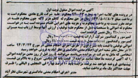 آگهی مزایده , مزایده فروش کمپرسور و کندانسور
