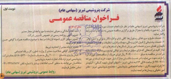 آگهی مناقصه ,مناقصه واگذار خدمات طبخ و سرو غذای رستوران ها 