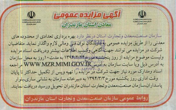 آگهی مزایده عمومی,مزایده بهره برداری از محدوده های معدنی