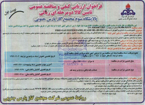 فراخوان ارزیابی کیفی و مناقصه عمومی دو مرحله ای , مناقصه تامین، نصب، راه اندازی و آموزش 3 دستگاه FIRE & GAS SYSTEM PANEL SCAME S81-HS SIL3