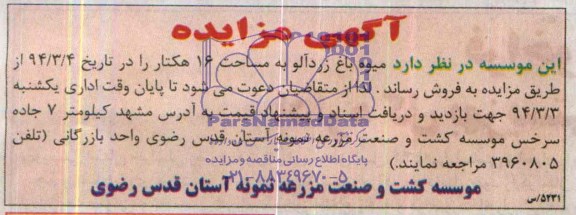 آگهی مزایده ,مزایده میوه باغ زردآلو
