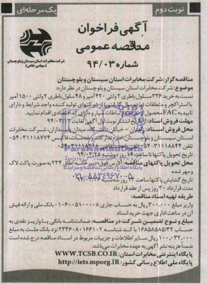 آگهی فراخوان مناقصه عمومی, مناقصه خرید 336 سلول باطری 2 ولتی