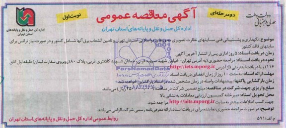 آگهی مناقصه عمومی دو مرحله ای,مناقصه نگهداری و پشتیبانی فنی سایتهای نظارت تصویری