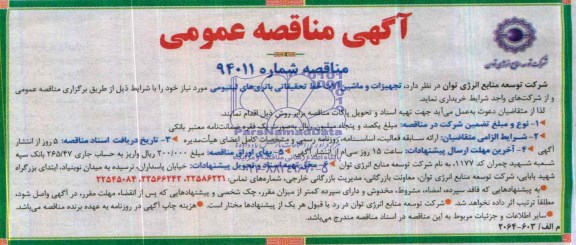 آگهی مناقصه عمومی , مناقصه تجهیزات و ماشین آلات خط تحقیقاتی
