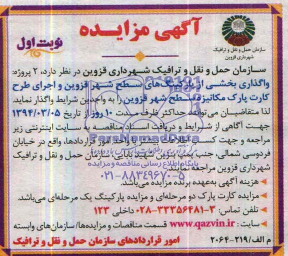 آگهی مزایده,مزایده واگذاری پارکینگ های سطح شهر