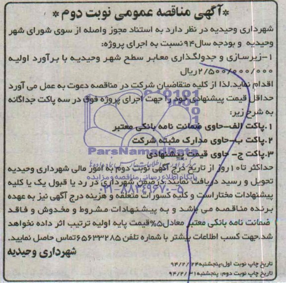 آگهی مناقصه عمومی, مناقصه زیرسازی و جدولگذاری معابر سطح شهر 