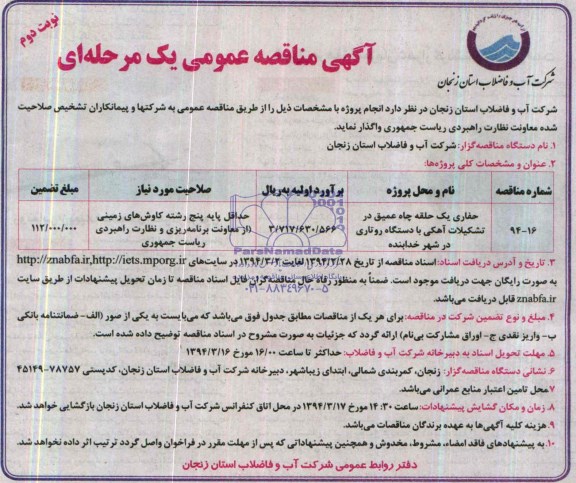 آگهی مناقصه عمومی یک مرحله ای, مناقصه حفاری یک حلقه چاه عمیق در تشکیلات آهکی با دستگاه روتاری 