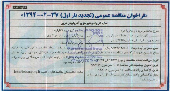 فراخوان مناقصه عمومی , مناقصه تعمیر و نگهداری به همراه حفاظت فیزیکی 