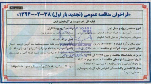 فراخوان مناقصه عمومی , مناقصه حفاظت فیزیکی سیستم روشنایی محورهای جنوب استان 