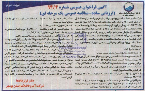آگهی فراخوان عمومی ,مناقصه ترمیم قسمتی از خط انتقال آب شهر 