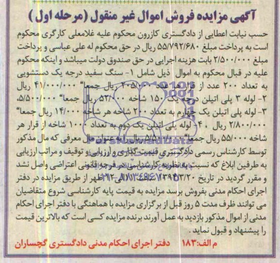 مزایده , مزایده سنگ سفید درجه یک دستشویی