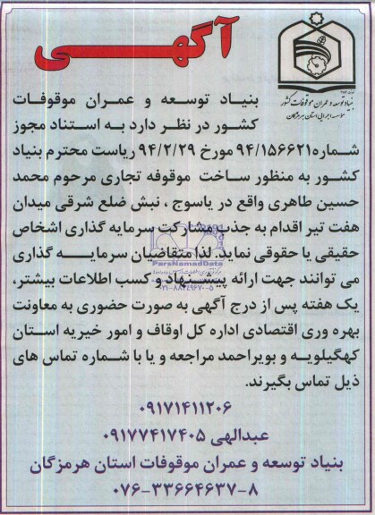 مناقصه  ساخت موقوفه تجاری