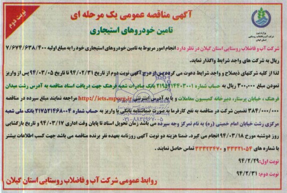 آگهی مناقصه عمومی یک مرحله ای , مناقصه تامین خودروهای استیجاری
