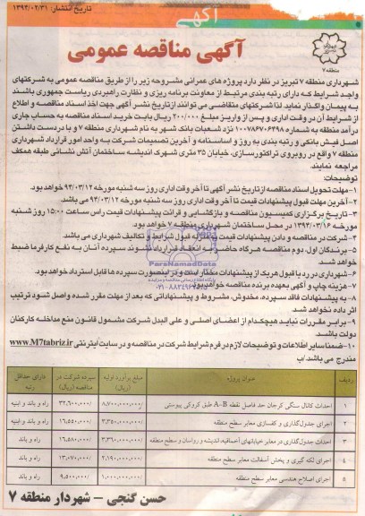 آگهی مناقصه عمومی, مناقصه احداث کانال سنگی