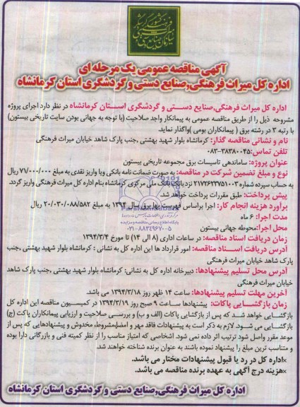 آگهی مناقصه عمومی یک مرحله ای,مناقصه ساماندهی تاسیسات برق مجموعه تاریخی بیستون 