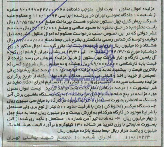 مزایده , مزایده یک دستگاه ماشین برش آجر و سنگ ساختمانی به صورت مستعمل
