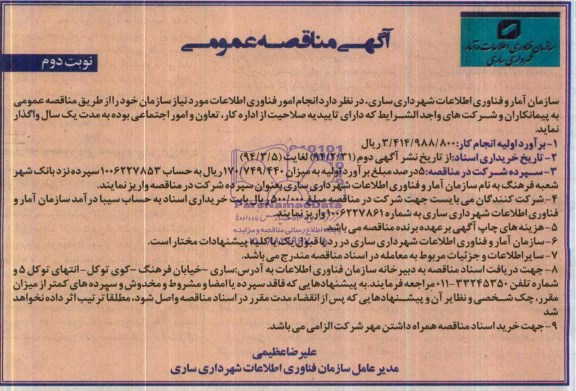 آگهی مناقصه  عمومی,  مناقصه انجام امور فناوری اطلاعات مورد نیاز سازمان 