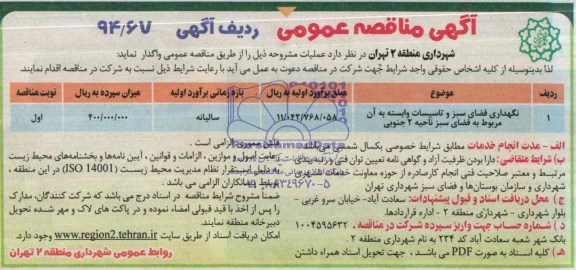 مناقصه , مناقصه  نگهداری فضای سبز و تاسیسات وابسته به آن مربوط به فضای سبز ناحیه 2 جنوبی
