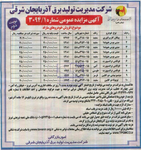 مزایده عمومی , مزایده عمومی فروش خودروهای مازاد