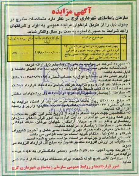 مزایده , مزایده چهار عدد بیلبورد در نمای عرشه پل 12 فروردین