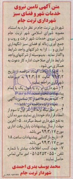 آگهی مناقصه , مناقصه تامین نیروی خدمات شهر و فضای سبز 