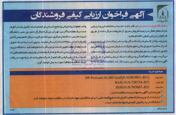 مناقصه خرید  : HP PROLiant DL 380 GEN 9 (P/N:803861-B21  - 30 عدد 