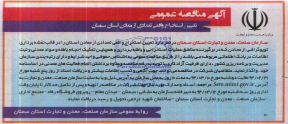 آگهی مناقصه عمومی,مناقصه  تعیین استخراج واقعی تعدادی از معادن استان