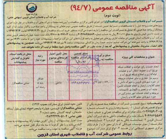 مناقصه,انجام خدمات رفع حوادث و اتفاقات شبکه توزیع آب
