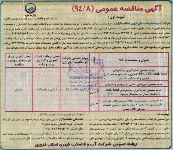 آگهی مناقصه عمومی, مناقصه خرید سنسور اندازه گیری پارامترهای bod, cod, TSS, PH اکسیژن، کلرسنج به همراه پراب ماژول و نمایشگر و کنترلر 