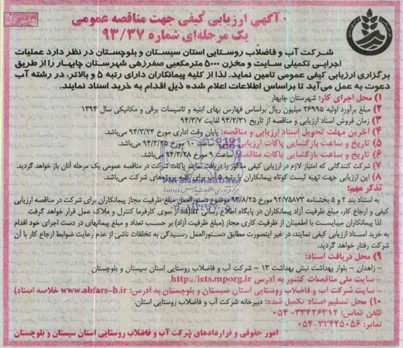 ارزیابی کیفی جهت مناقصه , ارزیابی کیفی جهت مناقصه  عملیات اجرایی تکمیلی سایت و مخزن 5000 مترمکعبی صفر زهی 