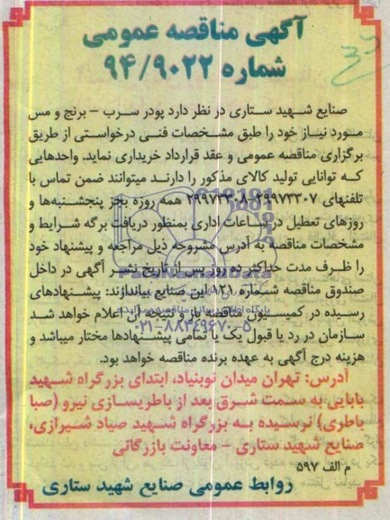 آگهی مناقصه عمومی ,مناقصه خرید پودر سرب - برنج و مس