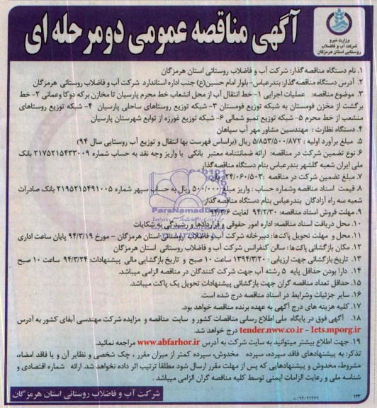آگهی مناقصه عمومی یک مرحله ای,  مناقصه خط انتقال آب از محل انشعاب خط محرم