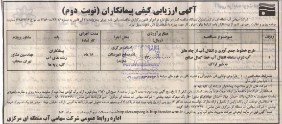 آگهی ارزیابی کیفی پیمانکاران , مناقصه طرح خطوط جمع آوری و انتقال آب از چاه های آب شرب سامانه انتقال آب
