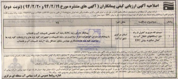 اصلاحیه آگهی ارزیابی کیفی پیمانکاران, اصلاحیه مناقصه سیستم تله متری  وکنترل از راه دور
