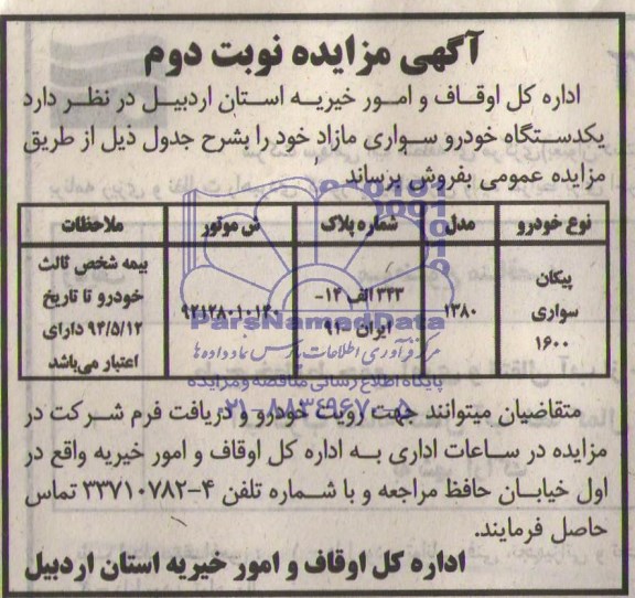آگهی مزایده ,مزایده یک دستگاه خودرو مازاد