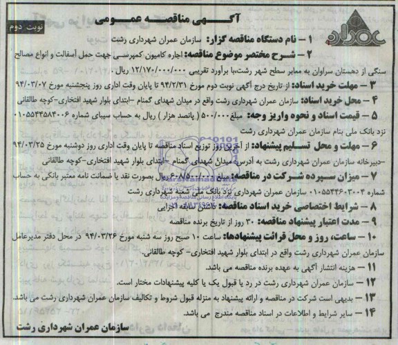 آگهی مناقصه عمومی , مناقصه اجاره کامیون کمپرسی جهت حمل آسفالت 