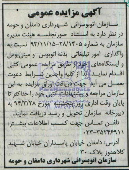 آگهی مزایده عمومی,مزایده واگذاری امور تبلیغاتی