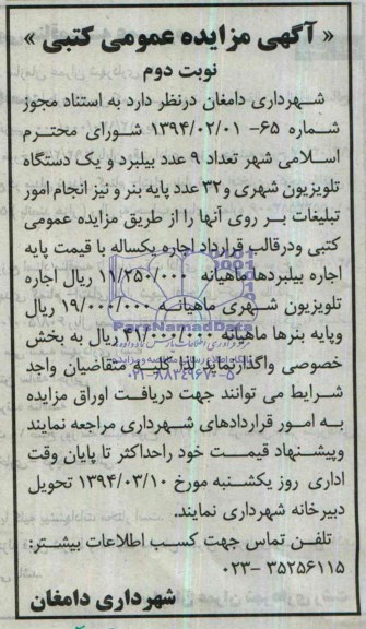 مزایده عمومی کتبی , مزایده عمومی کتبی تعداد 9 عدد بیلبورد و یک دستگاه تلویزیون شهری و 32 عدد پایه بنر