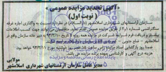 آگهی تجدید مزایده عمومی,مزایده غرفه سنگتراشی