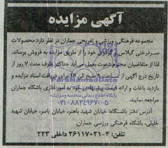 آگهی مزایده,مزایده محصولات سردرختی گیلاس