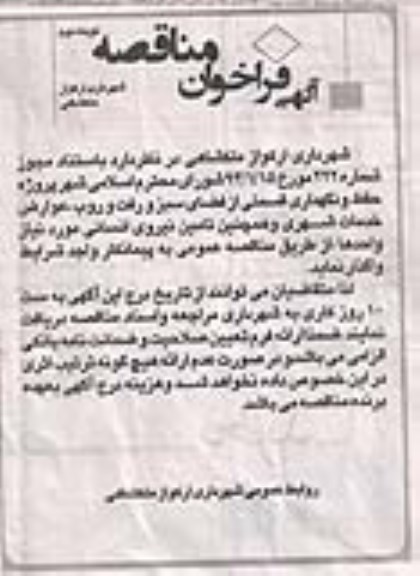 فراخوان مناقصه , متاقصه پروژه حفظ و نگهداری قسمتی از فضای سبز و رفت و روب وصول عوارض 