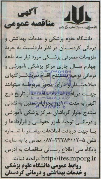 مناقصه , مناقصه خرید ملزومات مصرفی پزشکی 