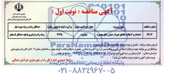آگهی مناقصه ,مناقصه احداث و آسفالت تقاطع شهرک حمل و نقل بجنورد