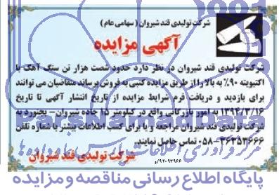 آگهی مزایده , مزایده فروش حدود شصت هزار تن سنگ آهک