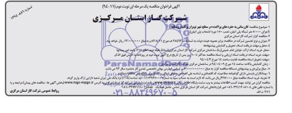 آگهی فراخوان مناقصه یک مرحله ای,مناقصه   گاز رسانی به حفره های پراکنده در سطح شهر نوبران 