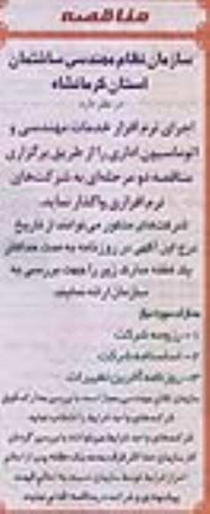 آگهی مناقصه ,مناقصه واگذاری  اجرای نرم افزار خدمات مهندسی