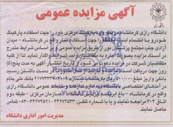 مزایده عمومی , مزایده عمومی واگذاری پارکینگ مرکزیو ابنیه معتلقه جهت استفاده انبار